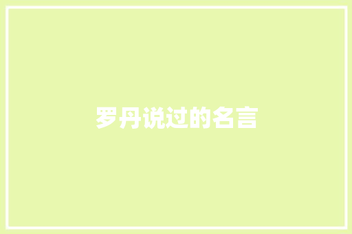 罗丹说过的名言