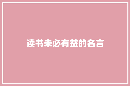 读书未必有益的名言