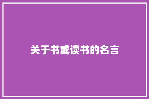 关于书或读书的名言
