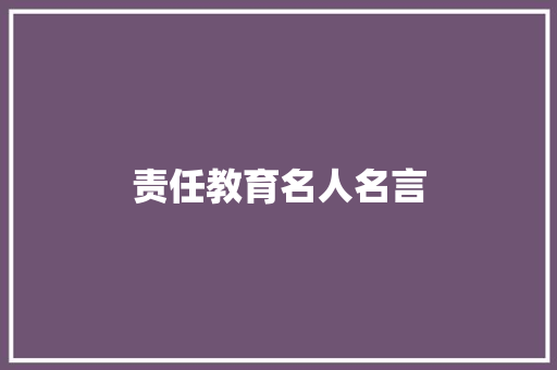 责任教育名人名言