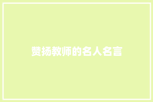 赞扬教师的名人名言