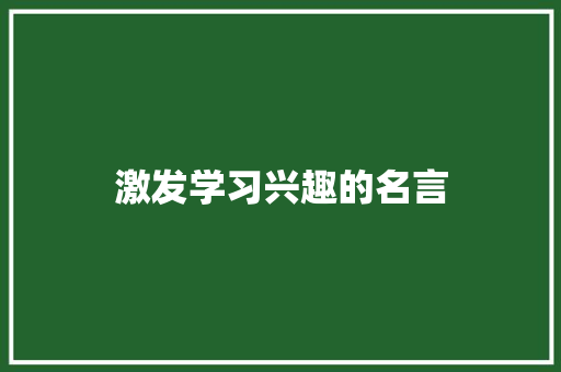 激发学习兴趣的名言