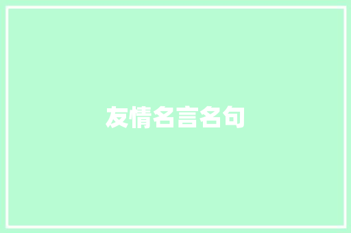 友情名言名句