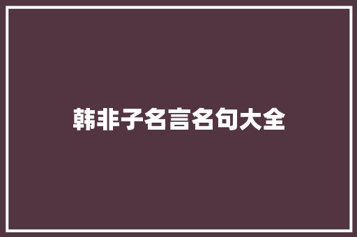 韩非子名言名句大全