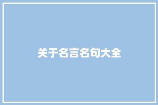 关于名言名句大全