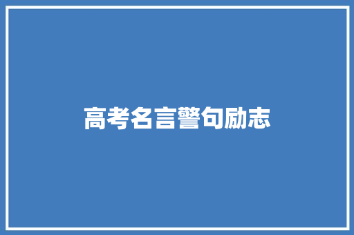 高考名言警句励志
