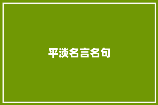 平淡名言名句