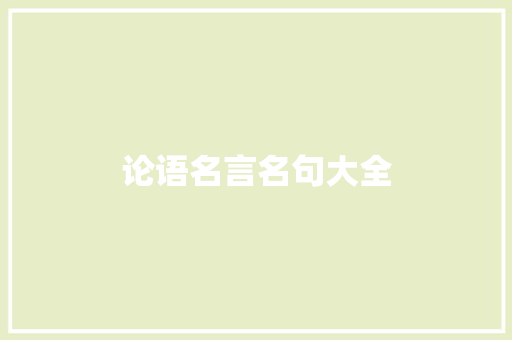 论语名言名句大全