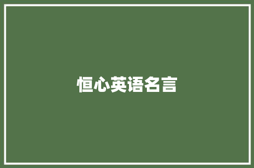 恒心英语名言 知识百科