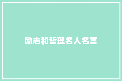 励志和哲理名人名言 知识百科