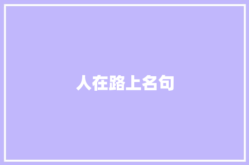 人在路上名句 知识百科