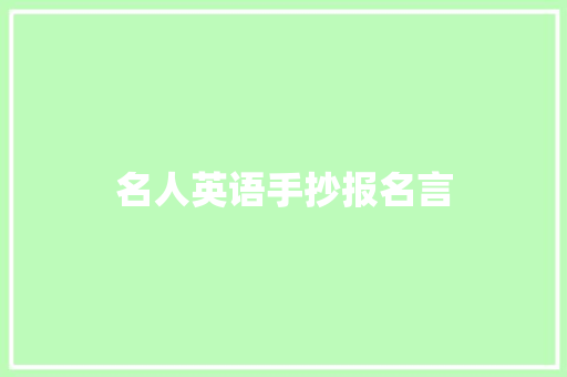 名人英语手抄报名言