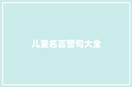 儿童名言警句大全