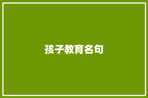 孩子教育名句