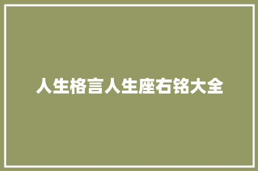 人生格言人生座右铭大全 知识百科