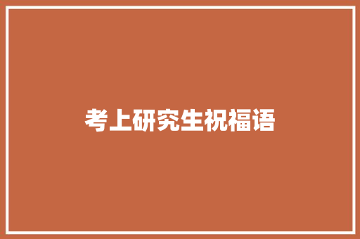 考上研究生祝福语