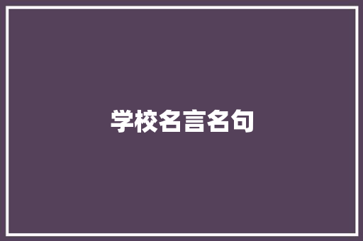 学校名言名句