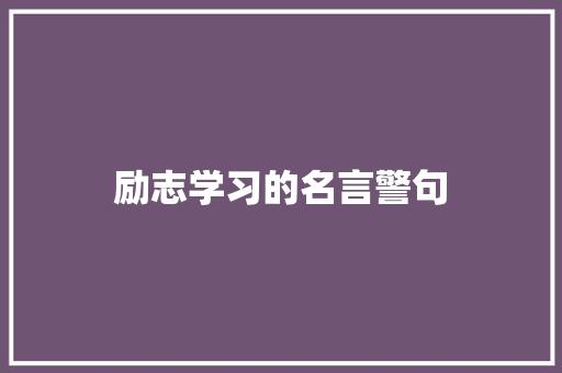 励志学习的名言警句