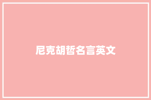 尼克胡哲名言英文