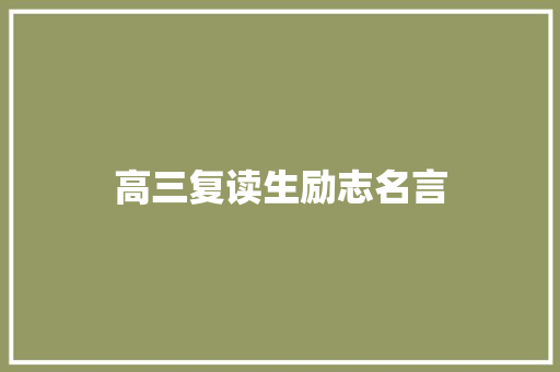 高三复读生励志名言