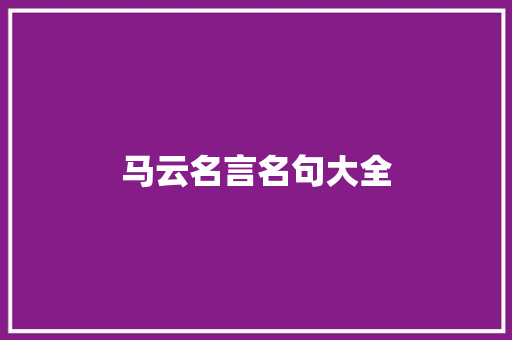 马云名言名句大全