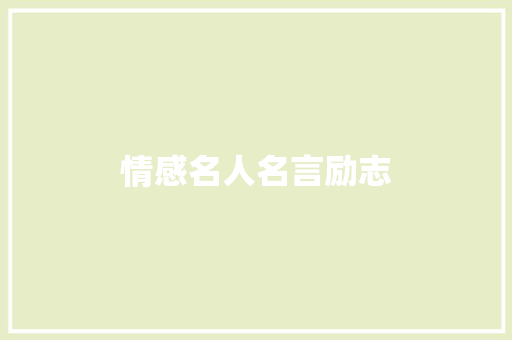 情感名人名言励志