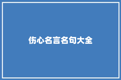 伤心名言名句大全