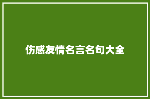 伤感友情名言名句大全