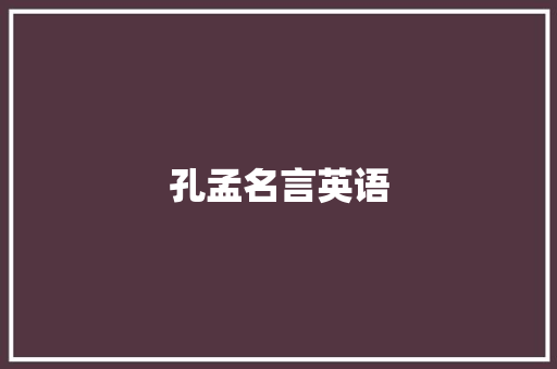 孔孟名言英语