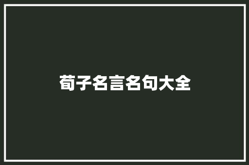 荀子名言名句大全