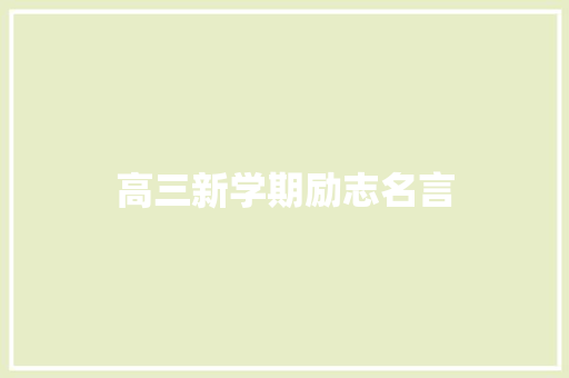 高三新学期励志名言