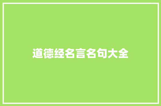 道德经名言名句大全