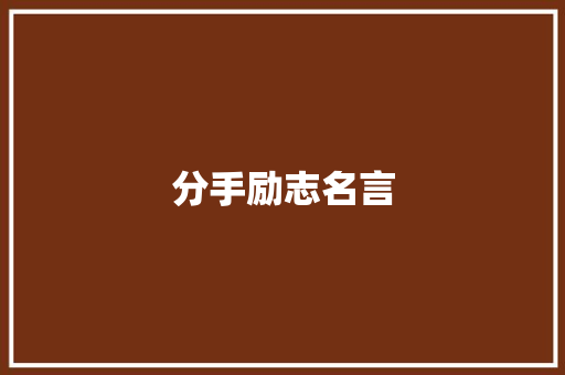 分手励志名言