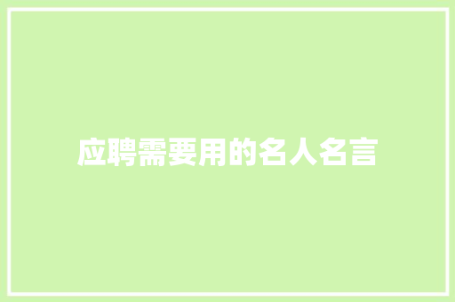 应聘需要用的名人名言