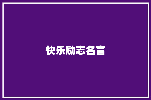 快乐励志名言