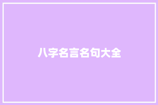 八字名言名句大全 知识百科