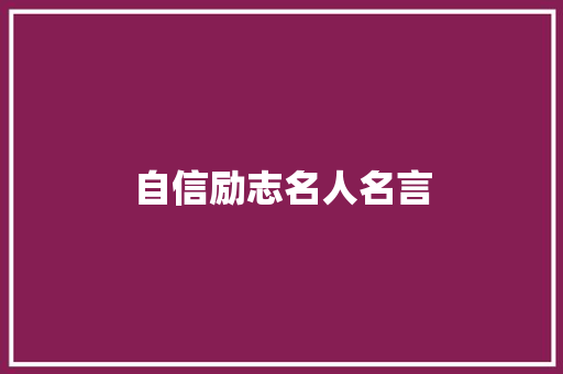自信励志名人名言