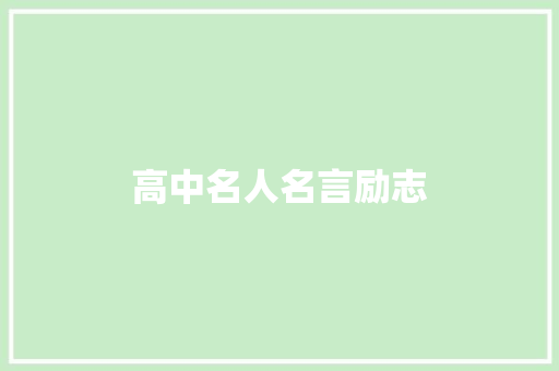 高中名人名言励志 知识百科