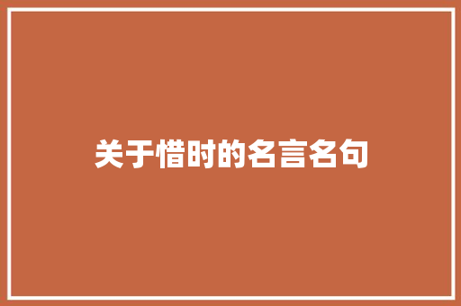 关于惜时的名言名句