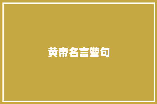黄帝名言警句