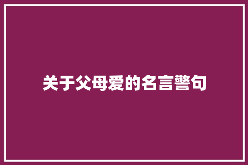 关于父母爱的名言警句