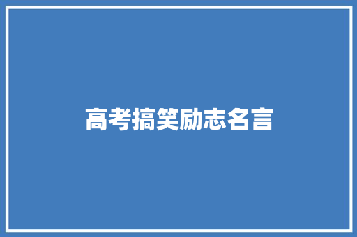 高考搞笑励志名言