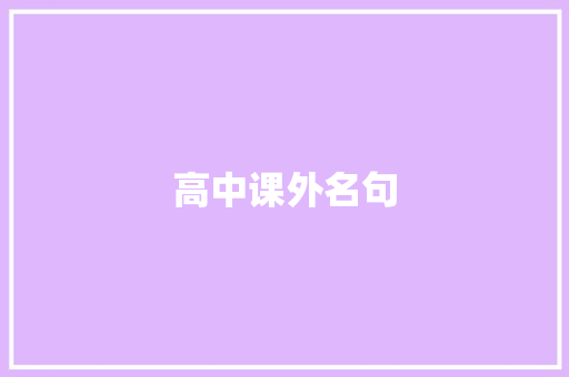 高中课外名句