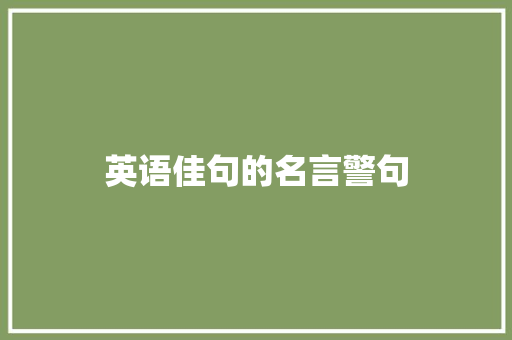 英语佳句的名言警句