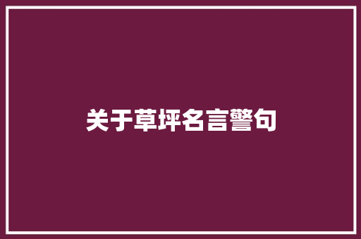 关于草坪名言警句