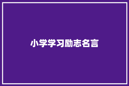 小学学习励志名言 知识百科