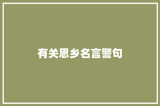 有关思乡名言警句