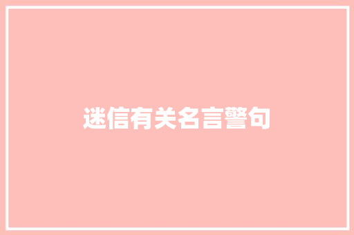 迷信有关名言警句