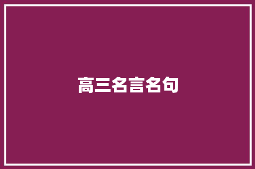 高三名言名句