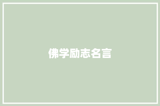 佛学励志名言
